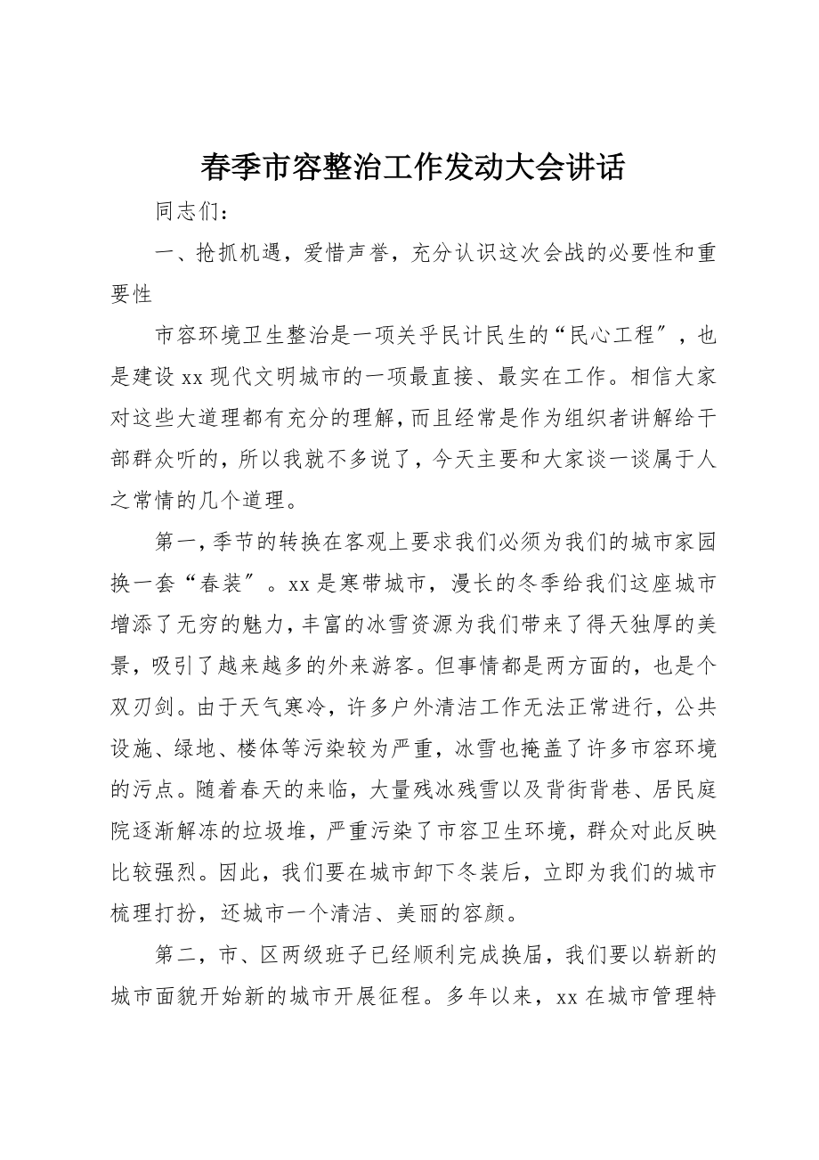 2023年春季市容整治工作动员大会致辞新编.docx_第1页