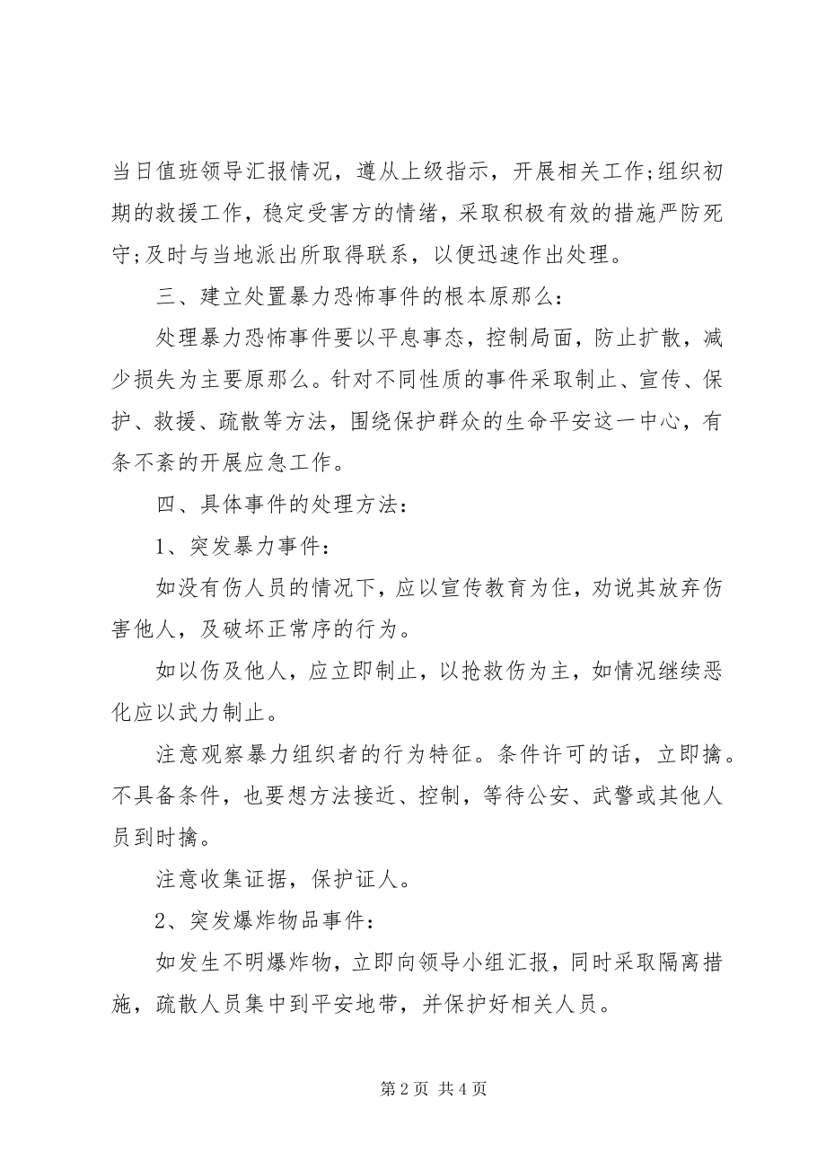 2023年学校防恐工作应急预案.docx_第2页