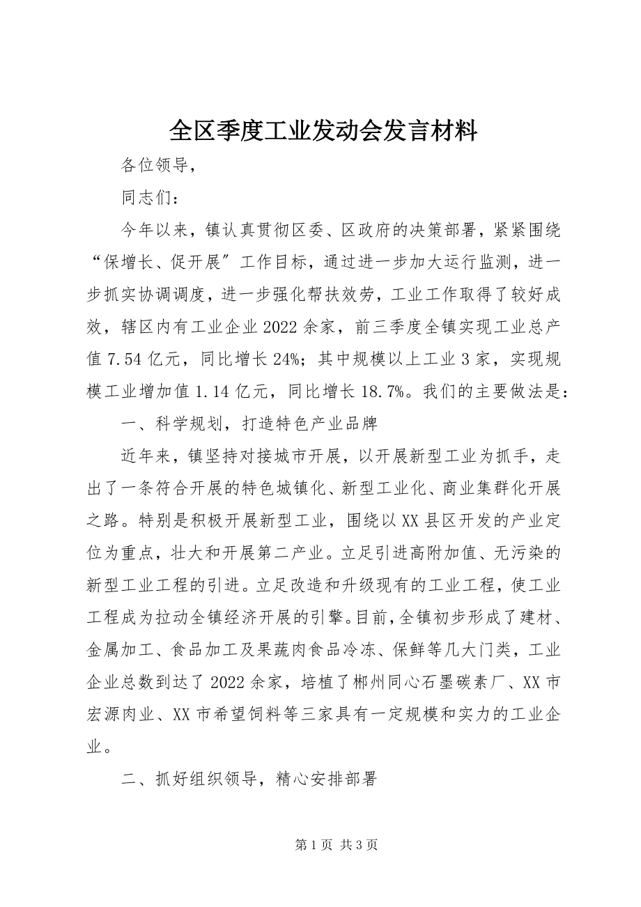 2023年全区季度工业动员会讲话材料.docx_第1页