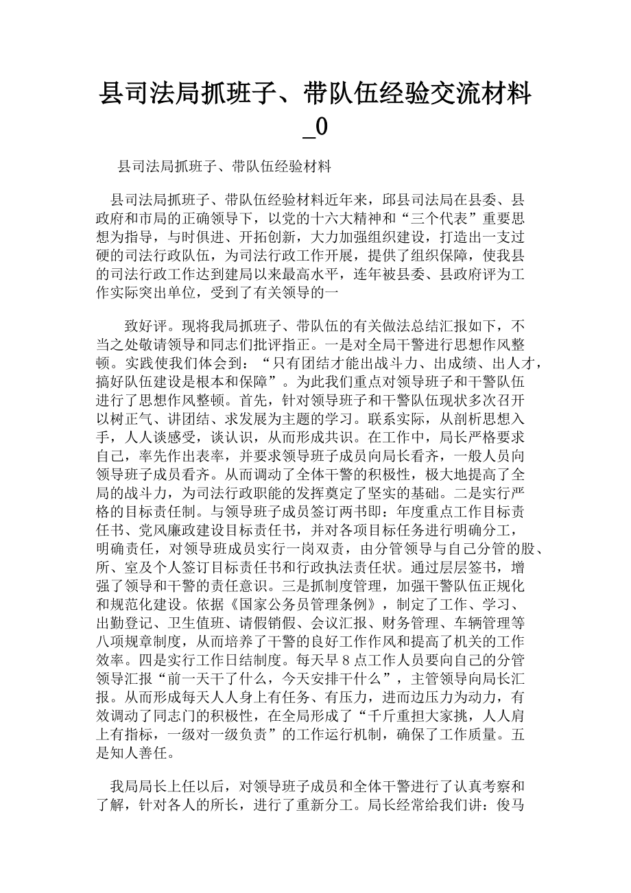 2023年县司法局抓班子带队伍经验交流材料0.doc_第1页