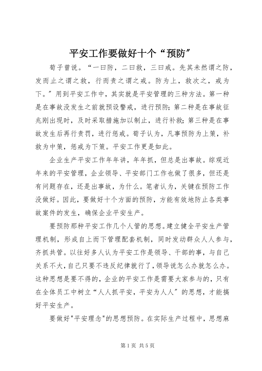 2023年安全工作要做好十个“预防”新编.docx_第1页