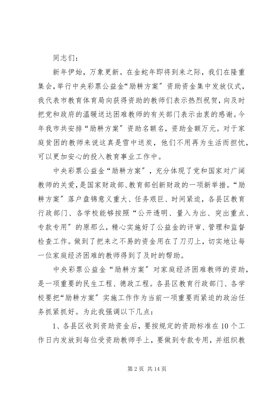 2023年励耕计划资助资金发放会上的致辞稿.docx_第2页