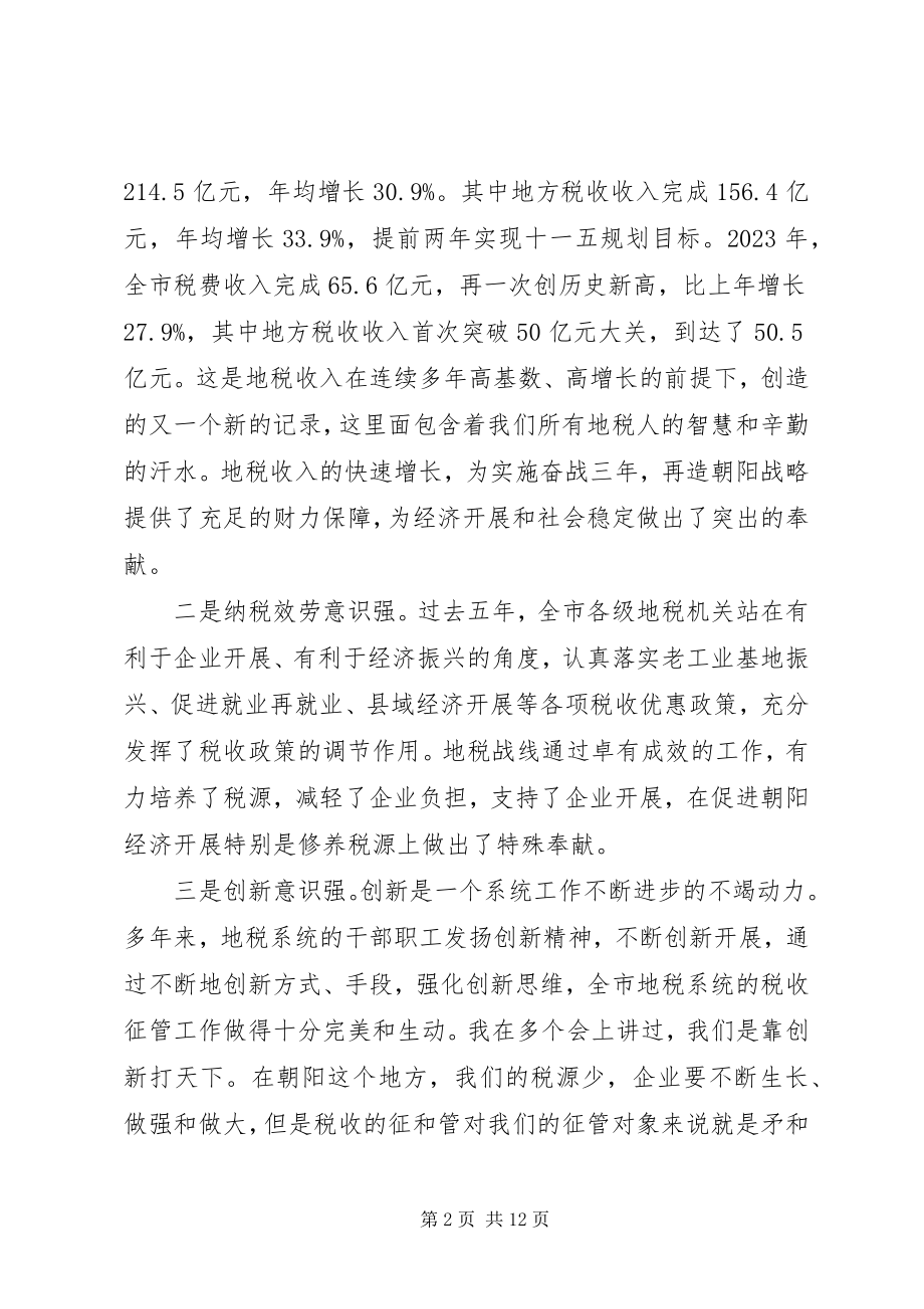 2023年市长地税工作会议致辞材料.docx_第2页