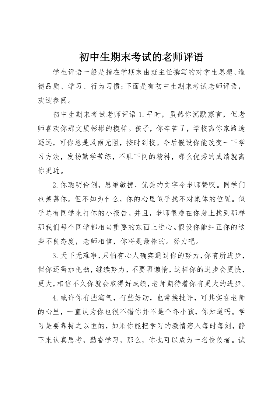 2023年初中生期末考试的老师评语.docx_第1页