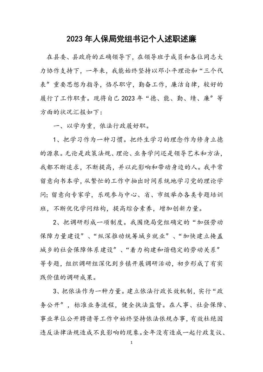 2023年人保局党组书记个人述职述廉.docx_第1页