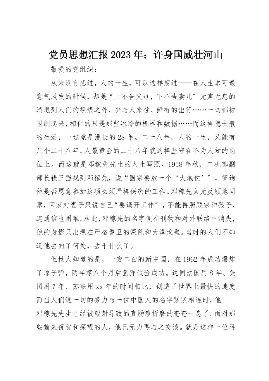 2023年党员思想汇报某年许身国威壮河山.docx_第1页