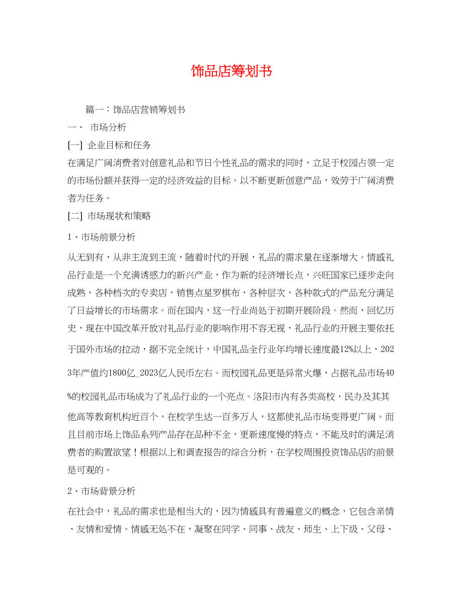 2023年饰品店策划书.docx_第1页