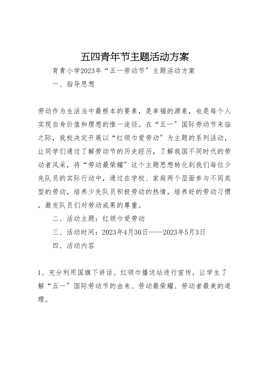 2023年五四青年节主题活动方案 2.doc_第1页