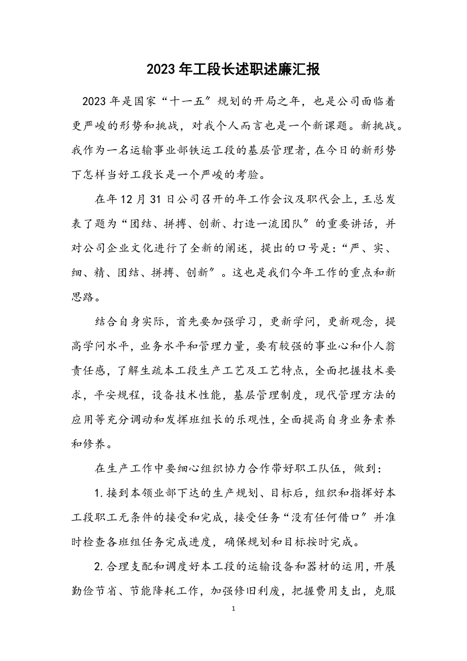 2023年工段长述职述廉汇报.docx_第1页