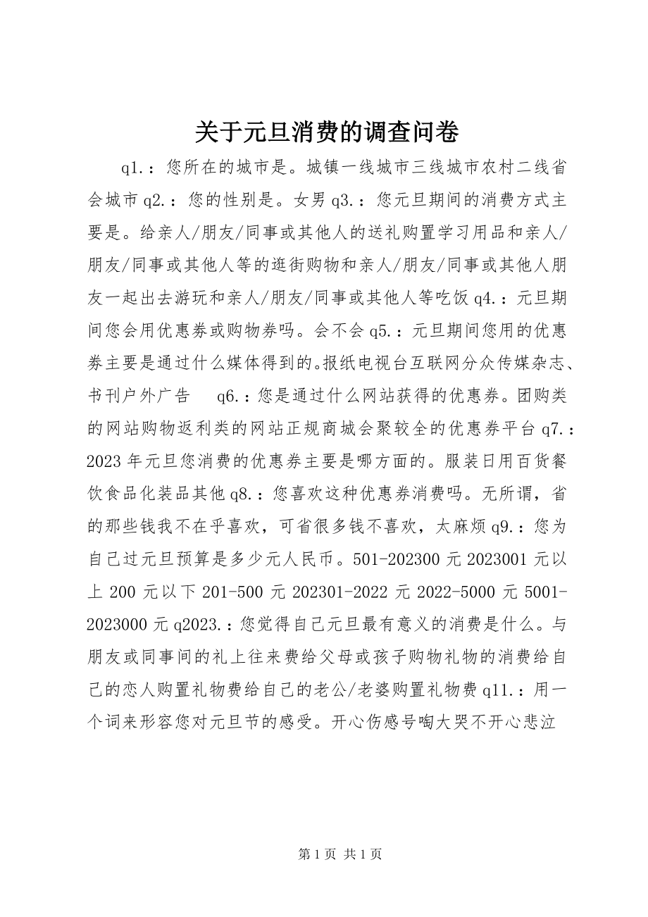 2023年元旦消费的调查问卷.docx_第1页