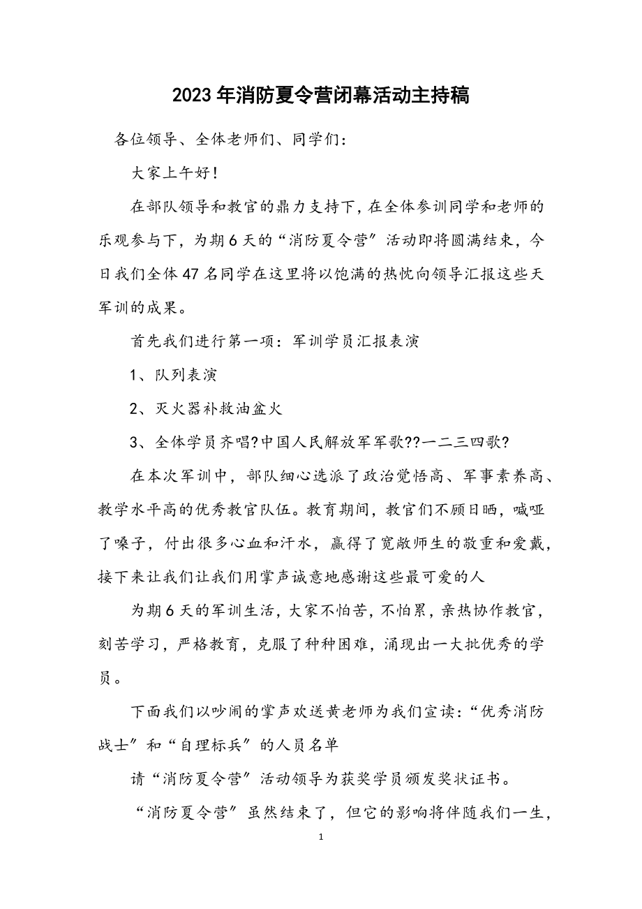 2023年消防夏令营闭幕活动主持稿.docx_第1页