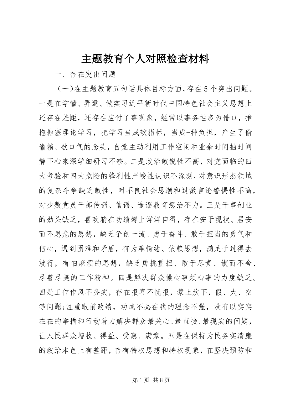 2023年主题教育个人对照检查材料.docx_第1页