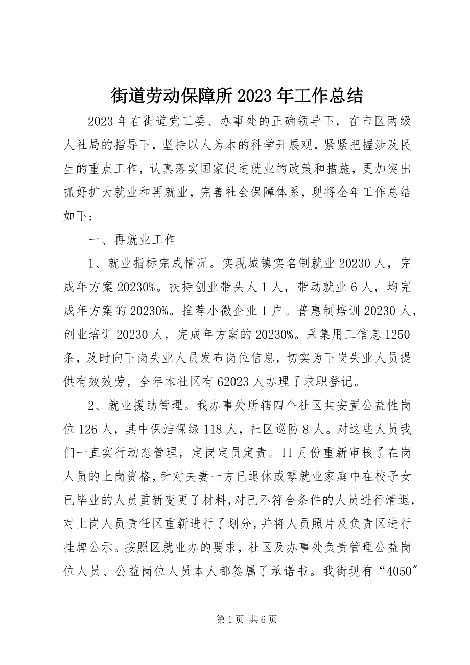 2023年街道劳动保障所工作总结3.docx_第1页