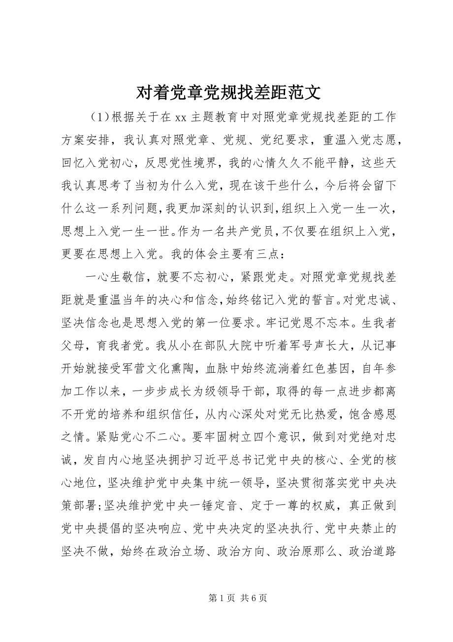 2023年对着党章党规找差距.docx_第1页