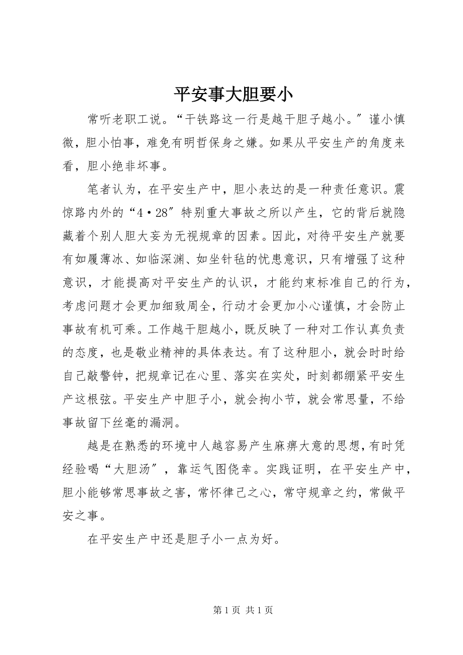 2023年安全事大胆要小新编.docx_第1页