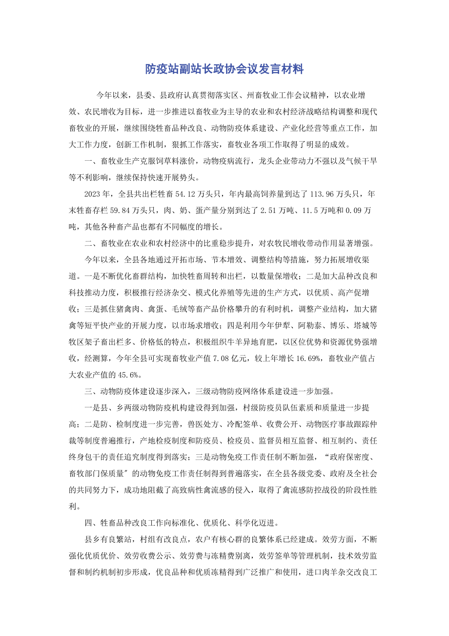 2023年防疫站副站长政协会议发言材料.docx_第1页