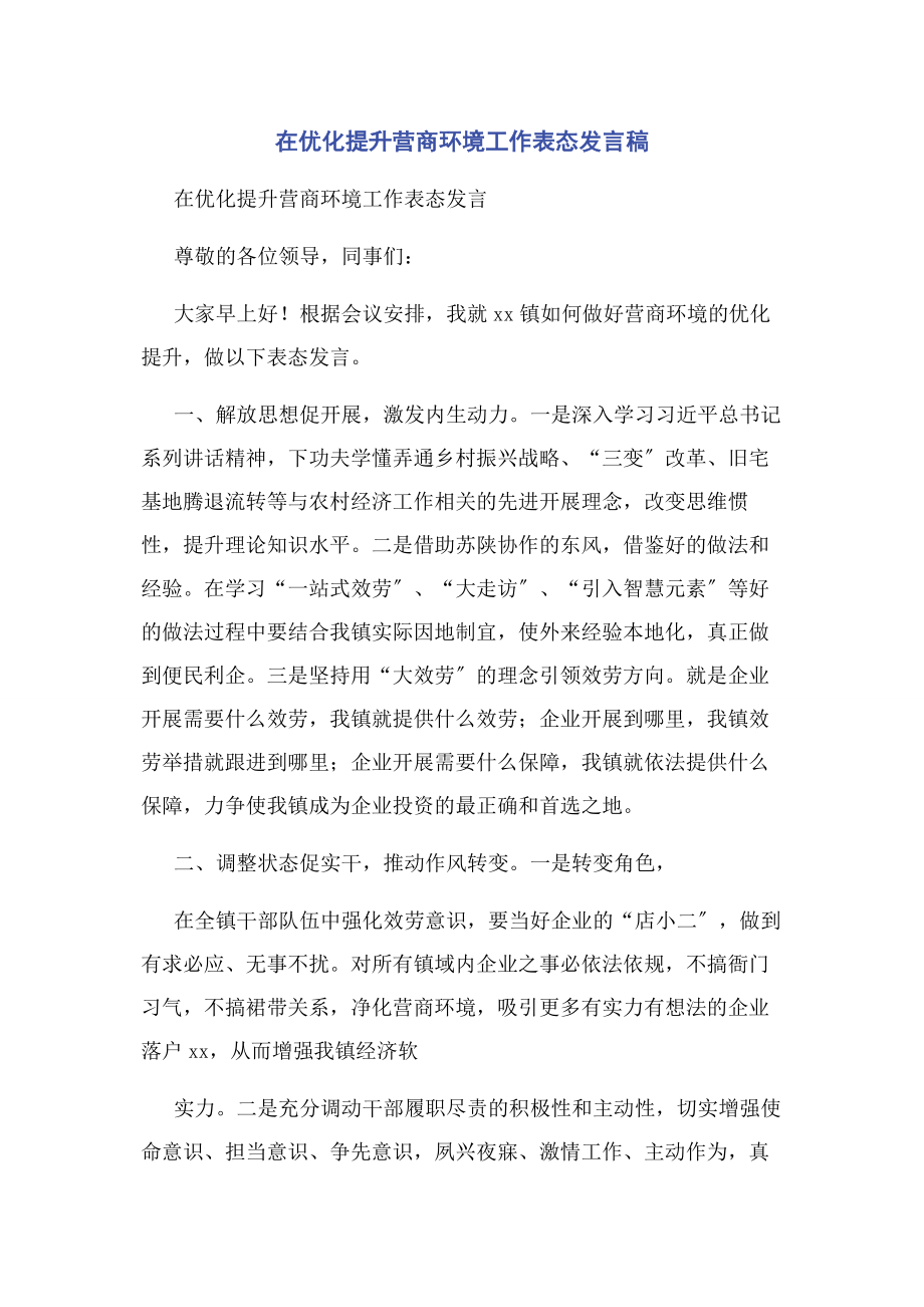 2023年在优化提升营商环境工作表态发言稿.docx_第1页