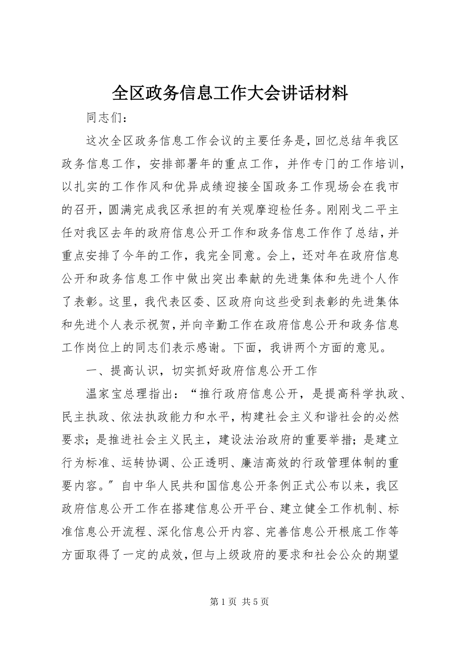 2023年全区政务信息工作大会致辞材料.docx_第1页