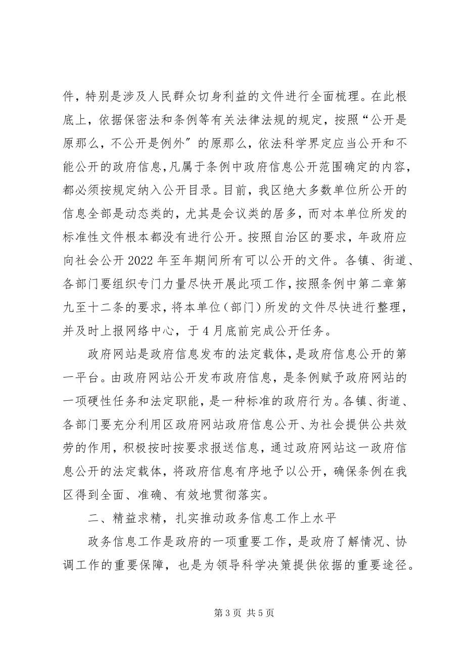 2023年全区政务信息工作大会致辞材料.docx_第3页