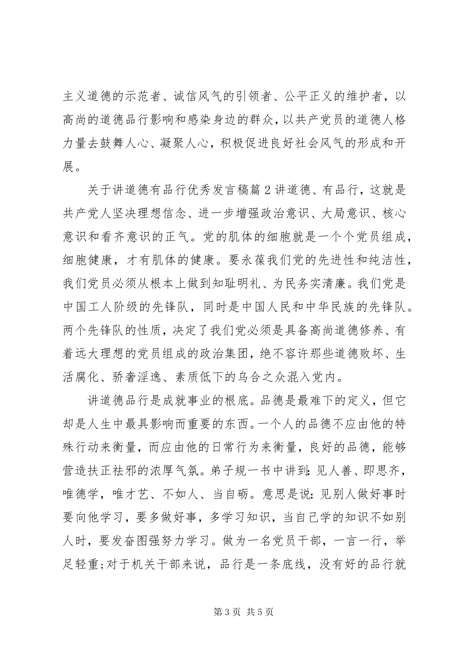 2023年讲道德有品行优秀讲话稿.docx_第3页