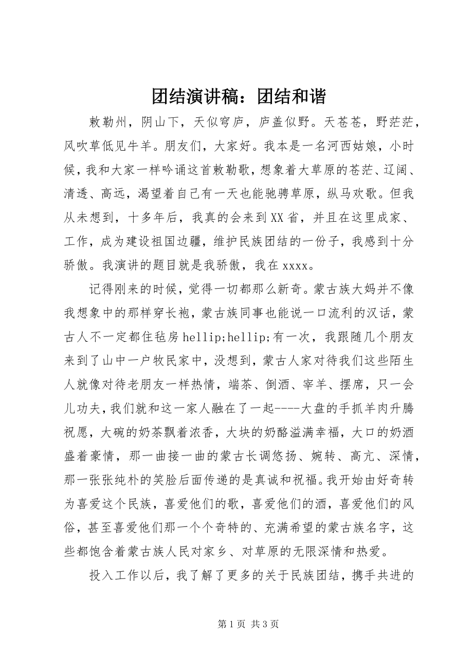 2023年团结演讲稿团结和谐.docx_第1页