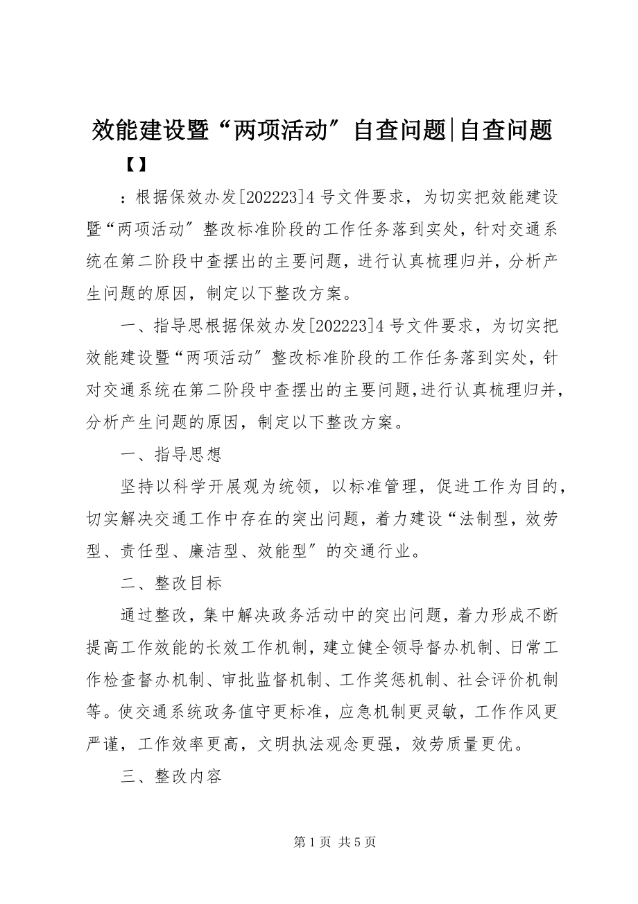 2023年效能建设暨“两项活动”自查问题自查问题.docx_第1页