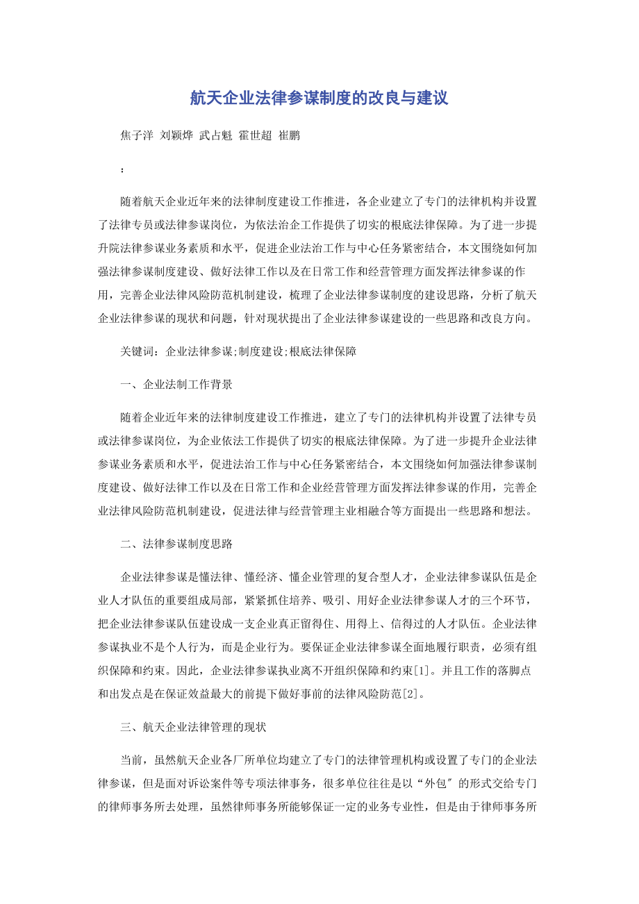 2023年航天企业法律顾问制度的改进与建议.docx_第1页