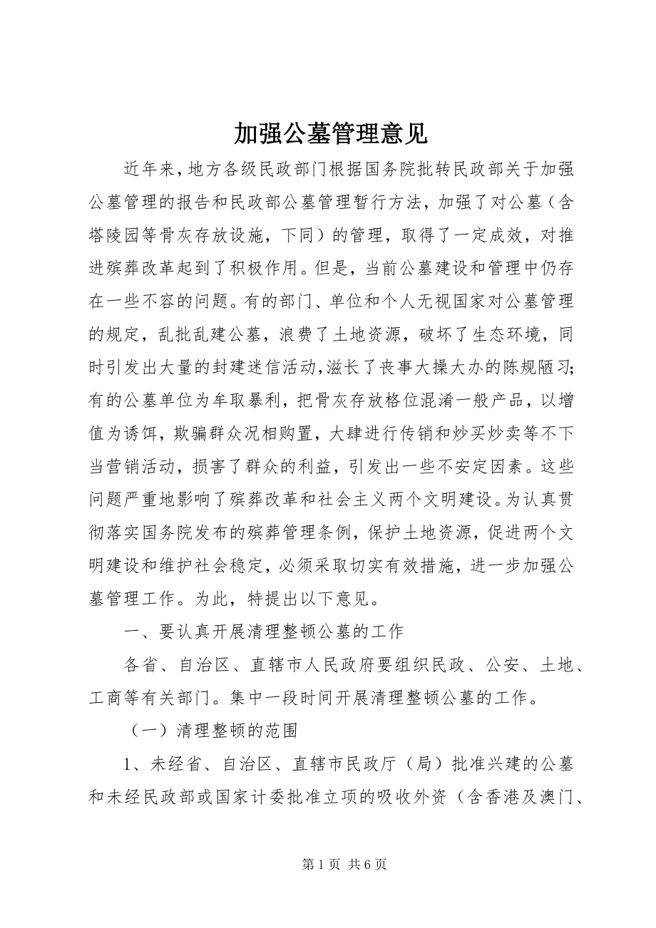 2023年加强公墓管理意见.docx_第1页