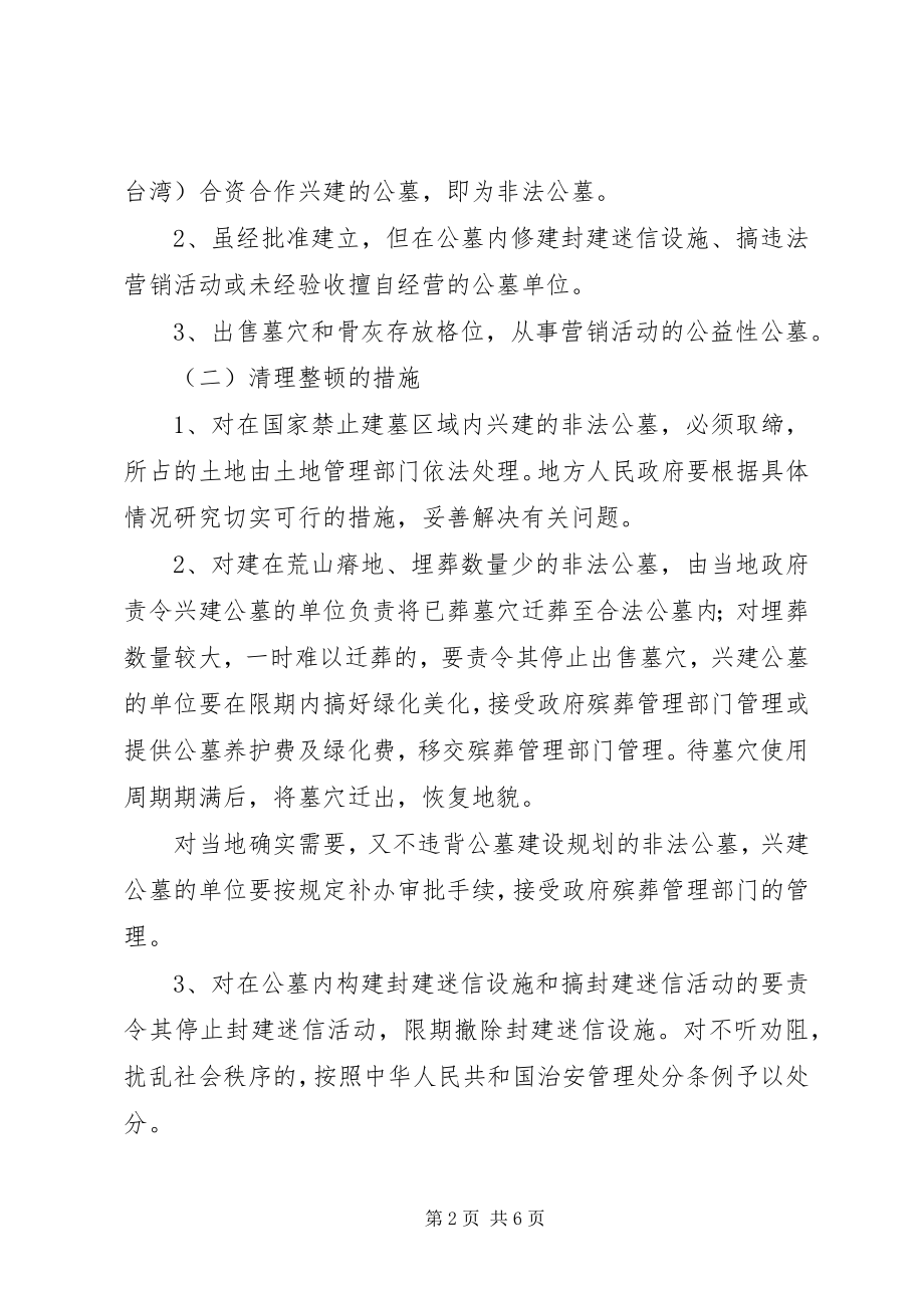 2023年加强公墓管理意见.docx_第2页