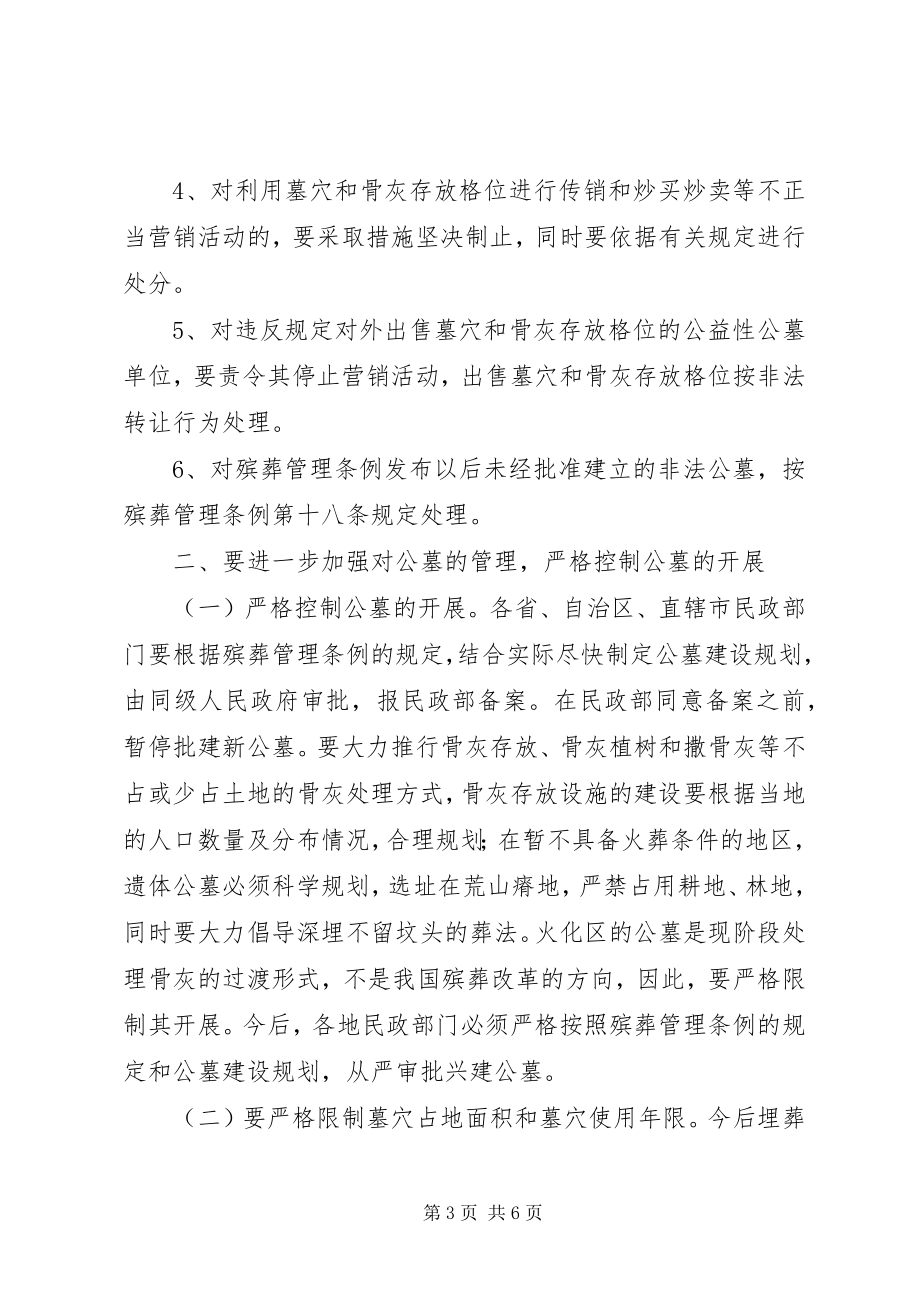 2023年加强公墓管理意见.docx_第3页