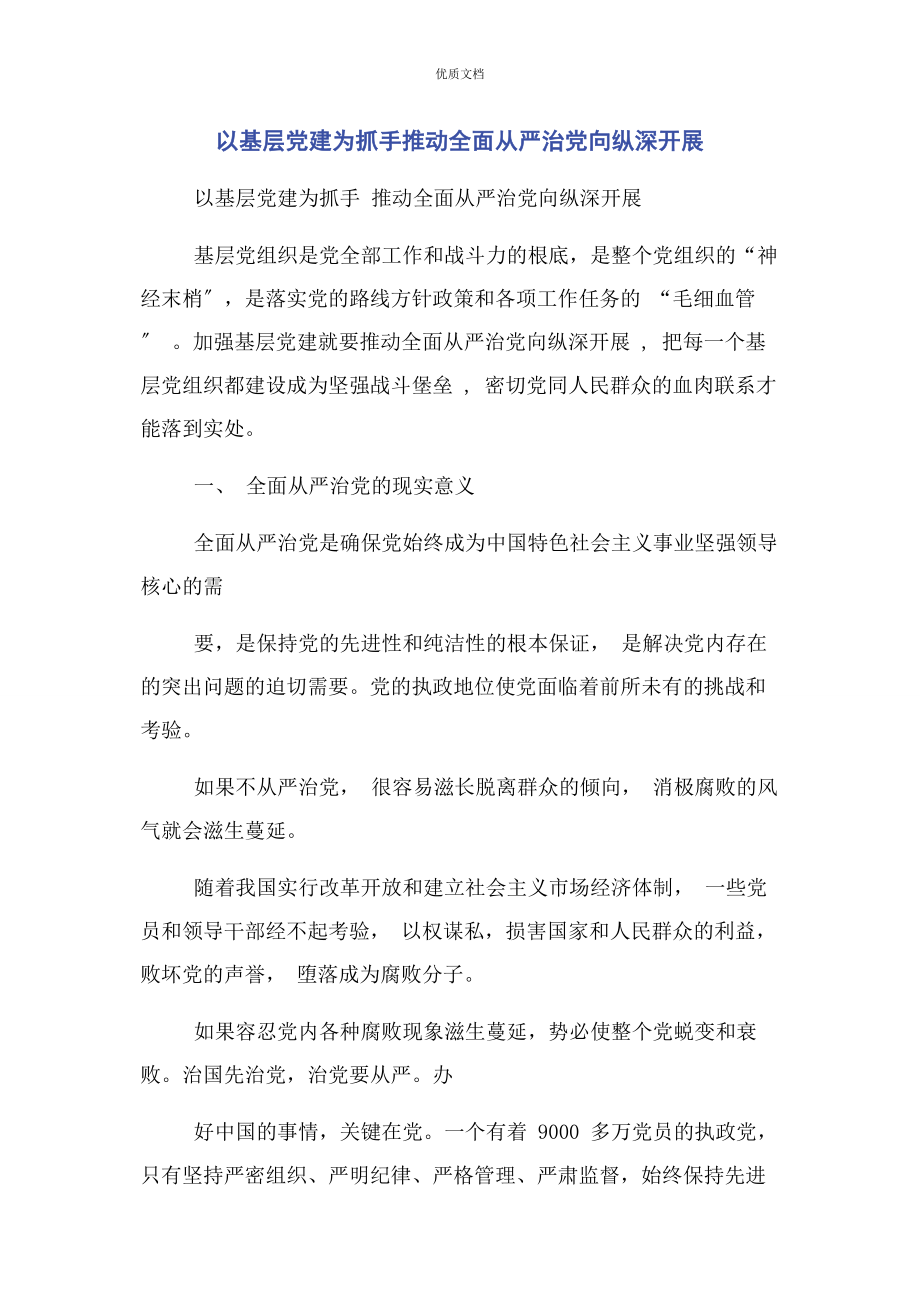 2023年以基层党建为抓手推动全面从严治党向纵深发展.docx_第1页