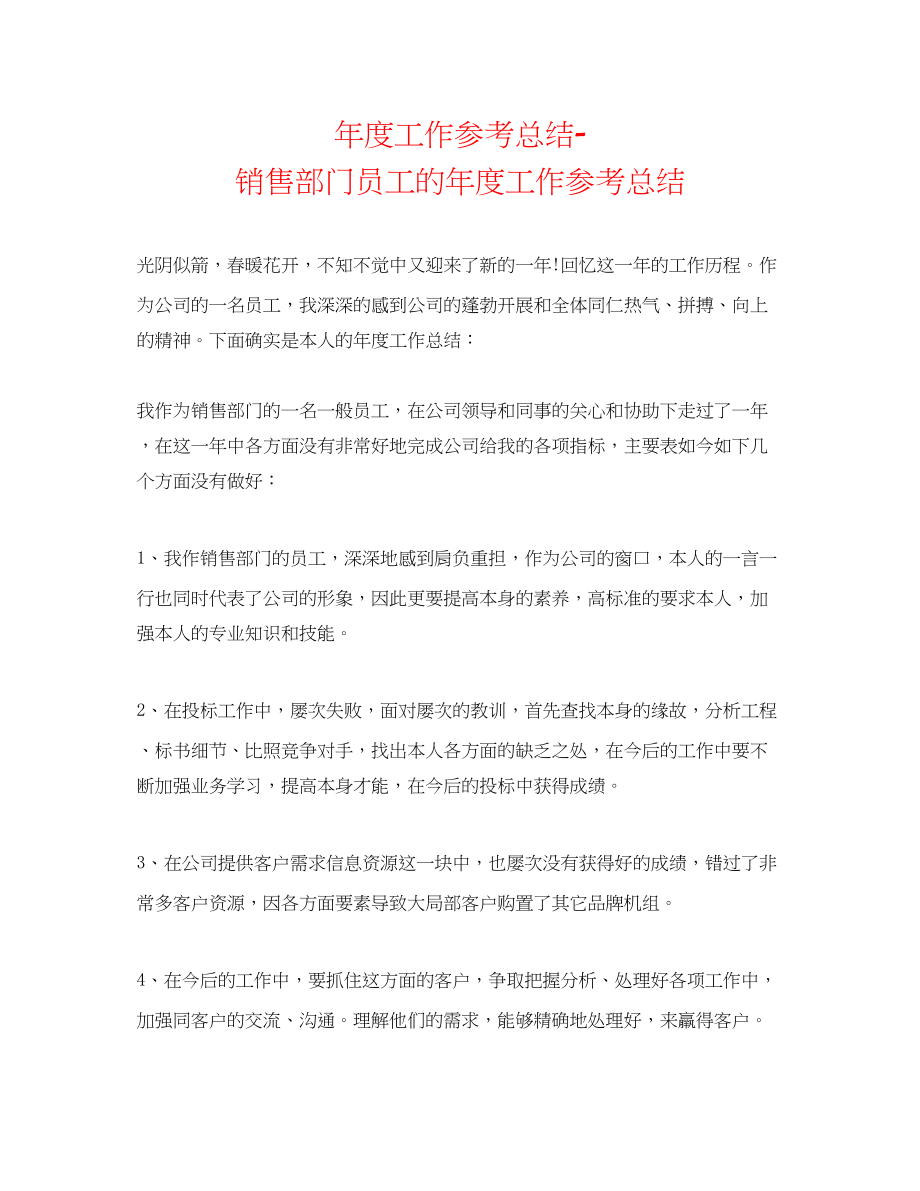 2023年度工作总结销售部门员工的度工作总结.docx_第1页