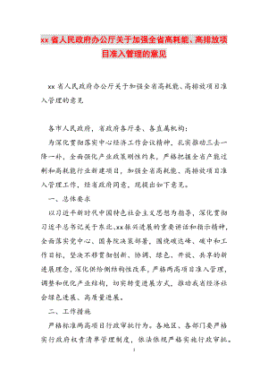 2023年XX省人民政府办公厅关于加强全省高耗能、高排放项目准入管理的意见.doc