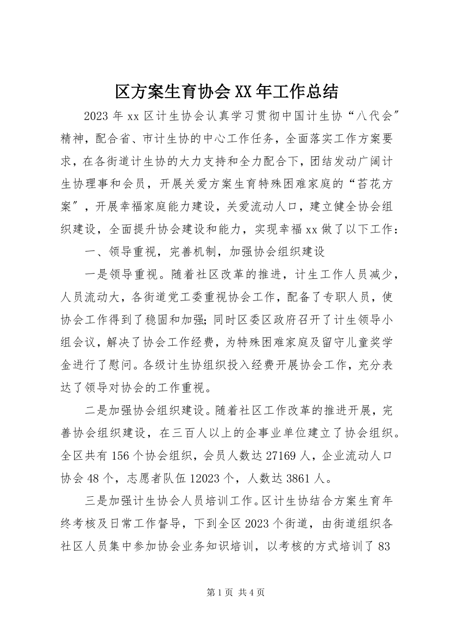 2023年区计划生育协会工作总结.docx_第1页