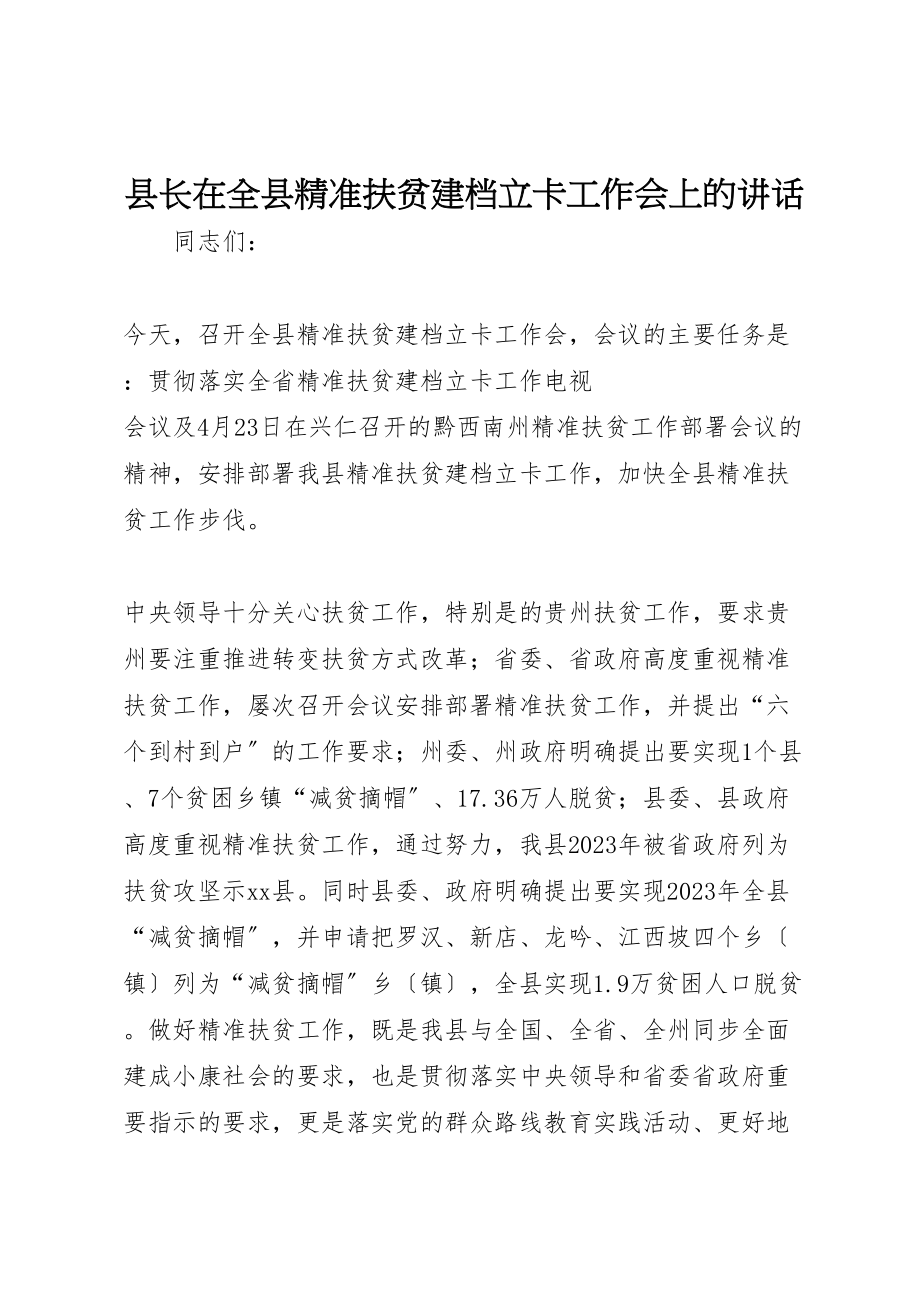 2023年县长在全县精准扶贫建档立卡工作会上的致辞.doc_第1页