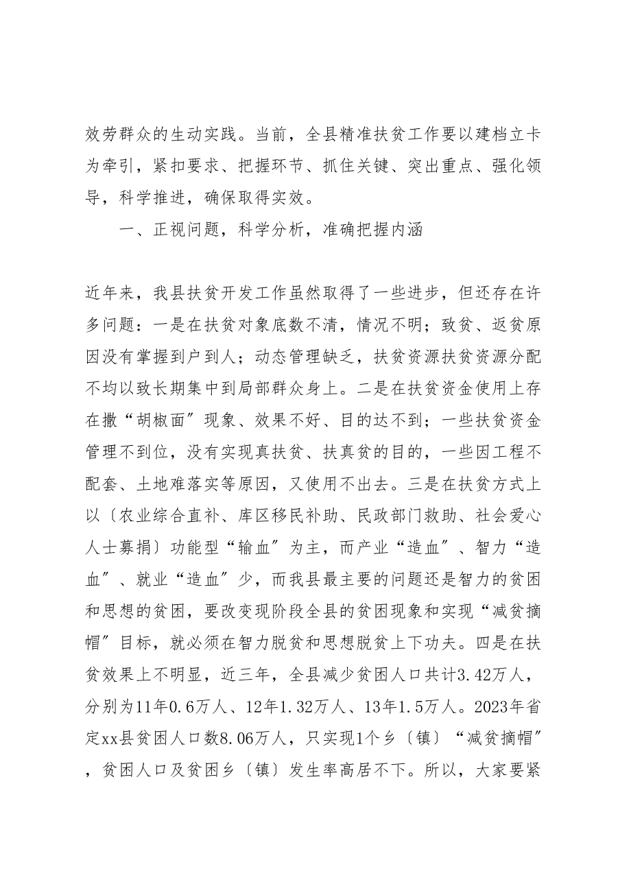 2023年县长在全县精准扶贫建档立卡工作会上的致辞.doc_第2页