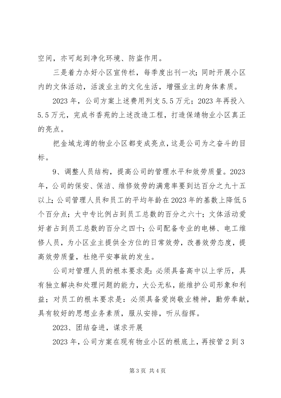 2023年公司的度工作计划.docx_第3页