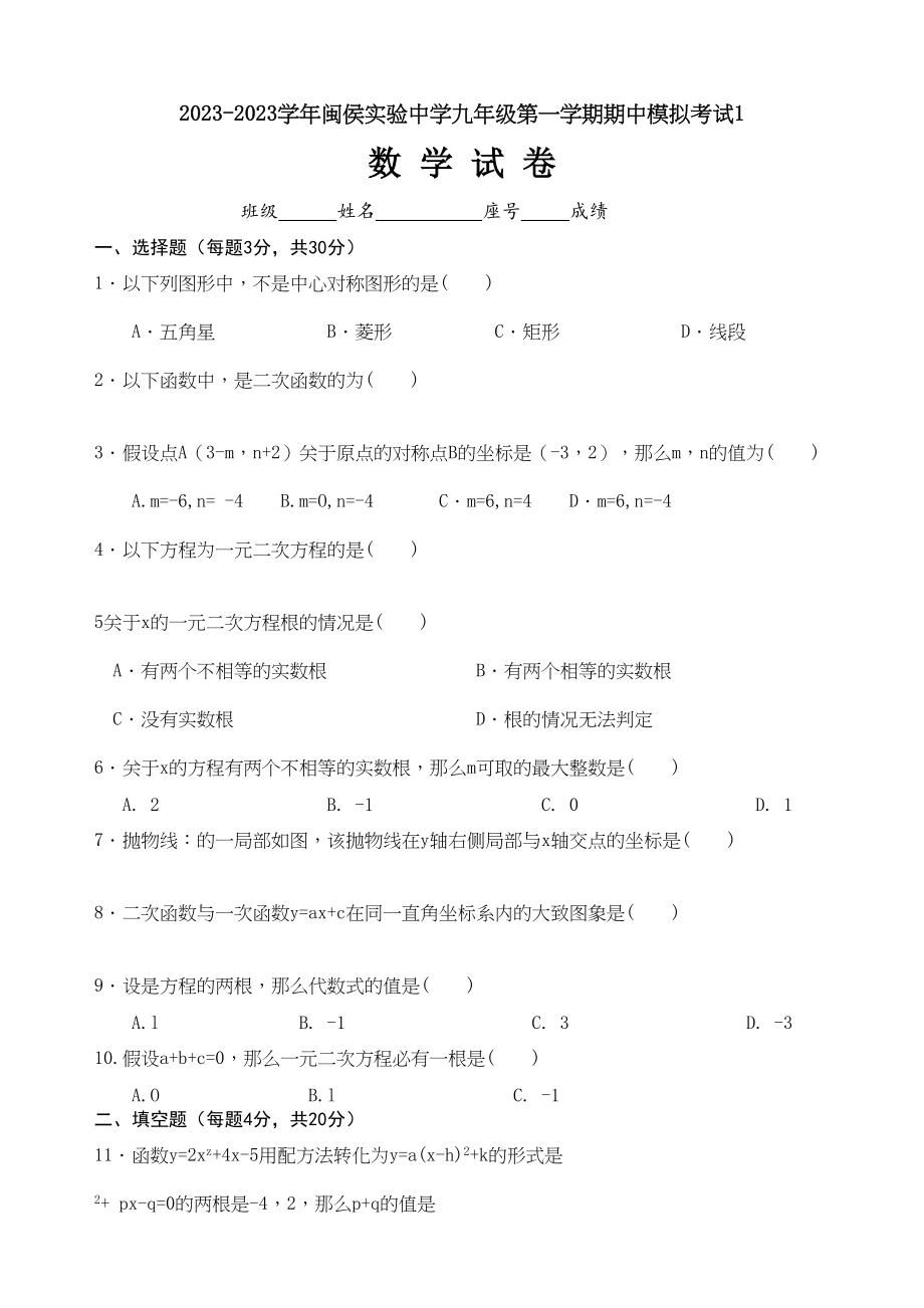 2023年第一学期闽侯实验九年级数学期中模拟试卷1.docx_第1页