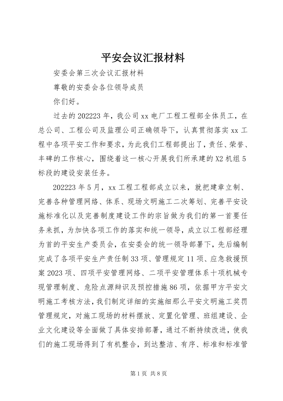 2023年安全会议汇报材料新编.docx_第1页