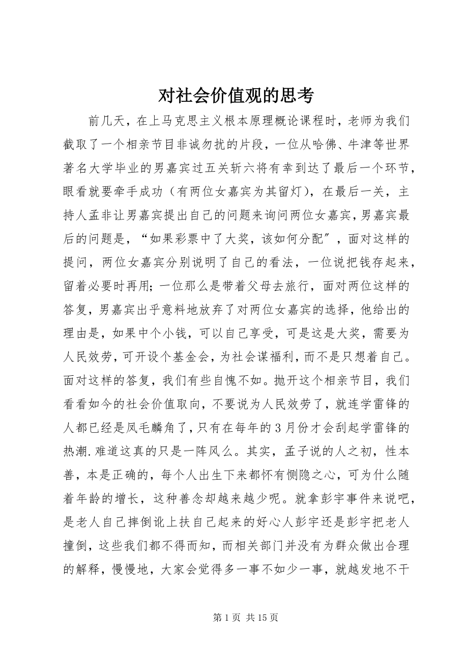 2023年对社会价值观的思考.docx_第1页