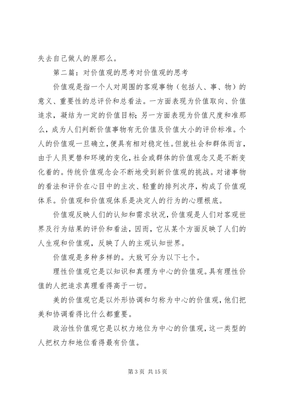 2023年对社会价值观的思考.docx_第3页