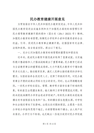 2023年民办教育健康发展意见.docx