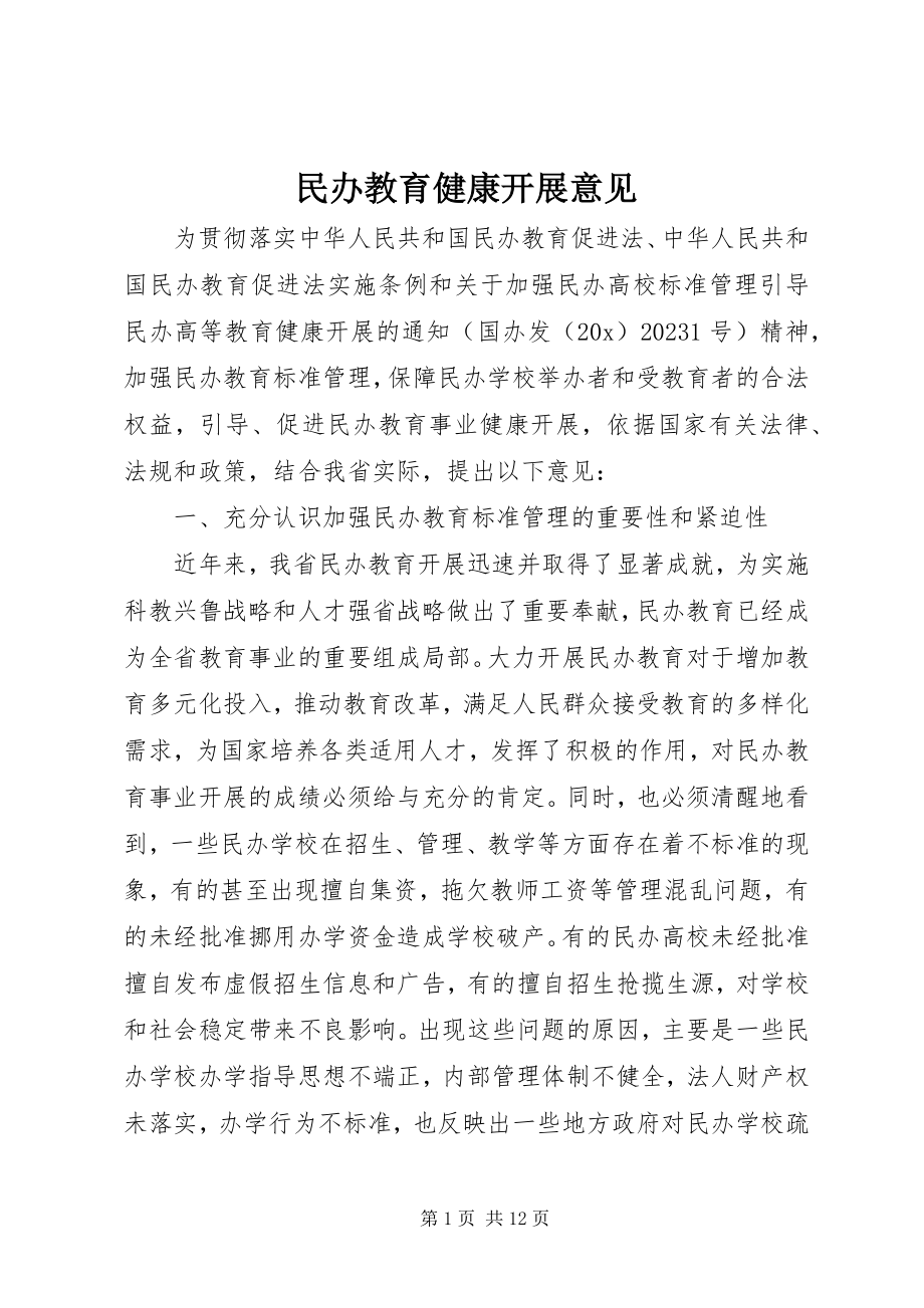 2023年民办教育健康发展意见.docx_第1页