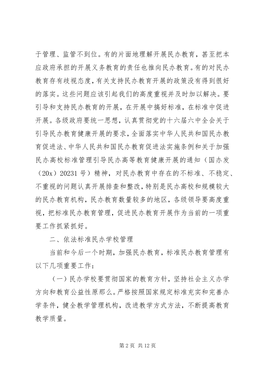 2023年民办教育健康发展意见.docx_第2页