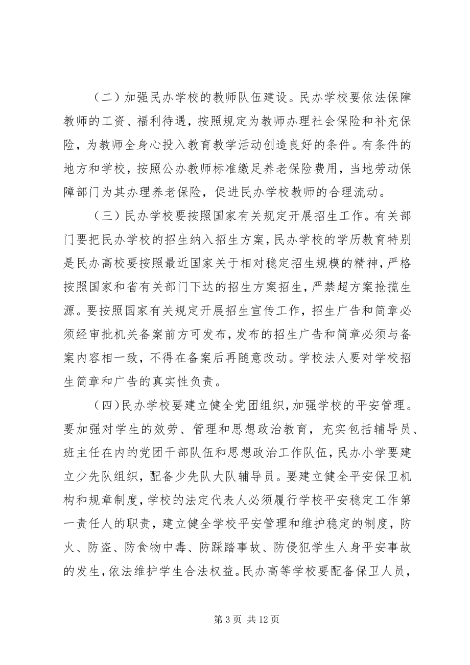 2023年民办教育健康发展意见.docx_第3页