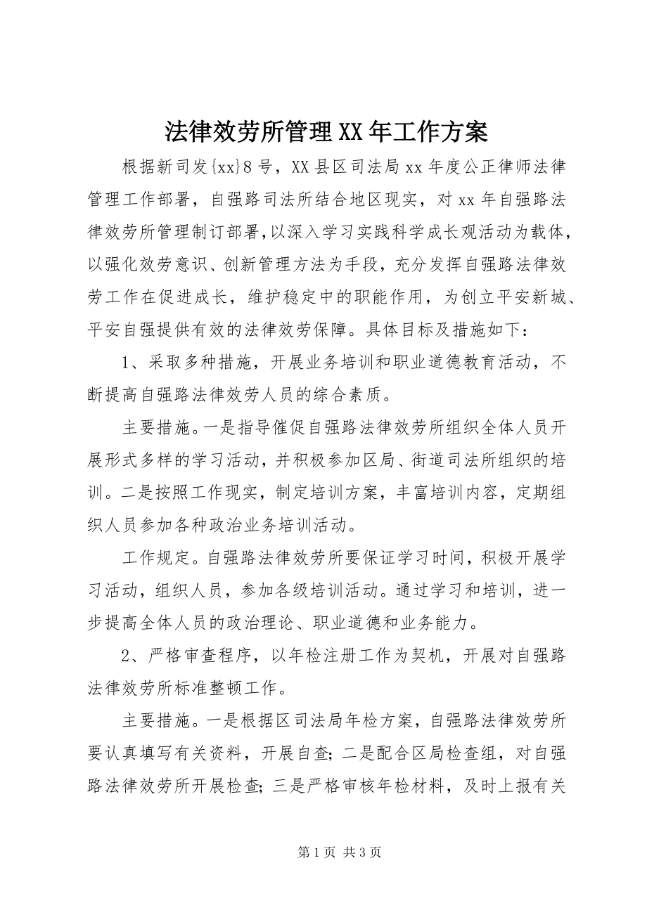 2023年法律服务所管理某年工作计划.docx_第1页