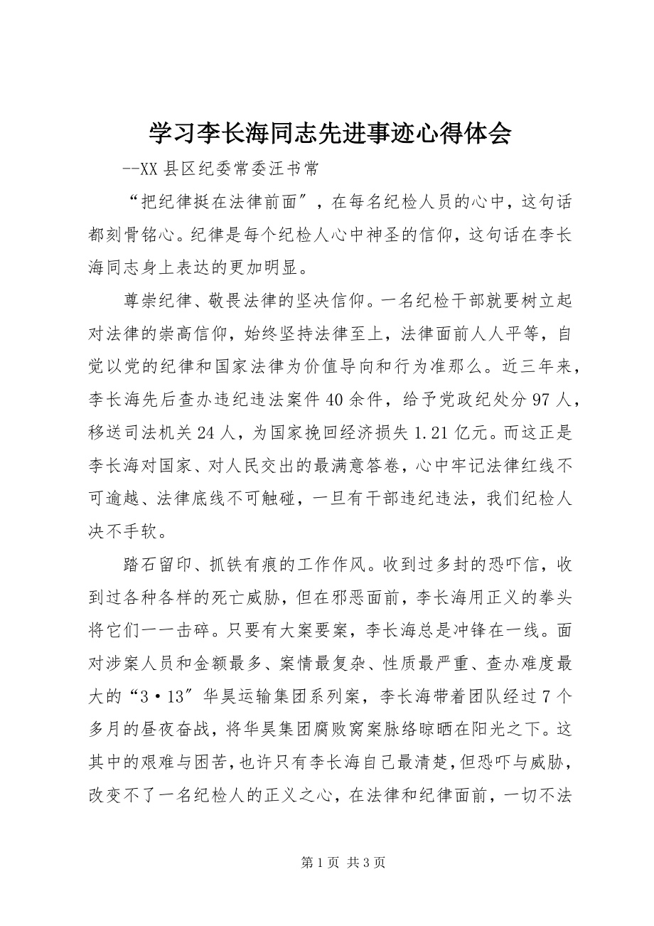 2023年学习李长海同志先进事迹心得体会.docx_第1页