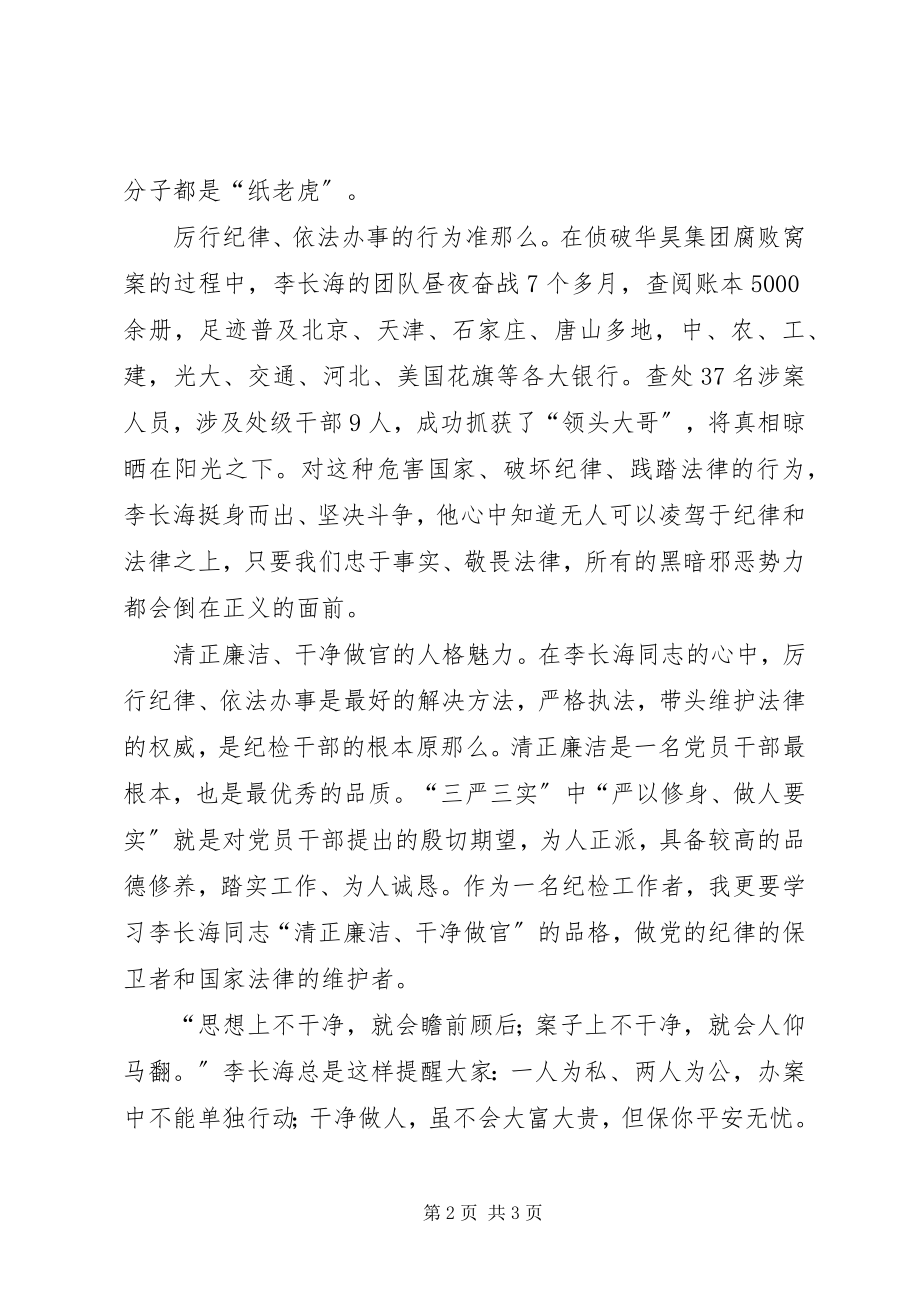 2023年学习李长海同志先进事迹心得体会.docx_第2页