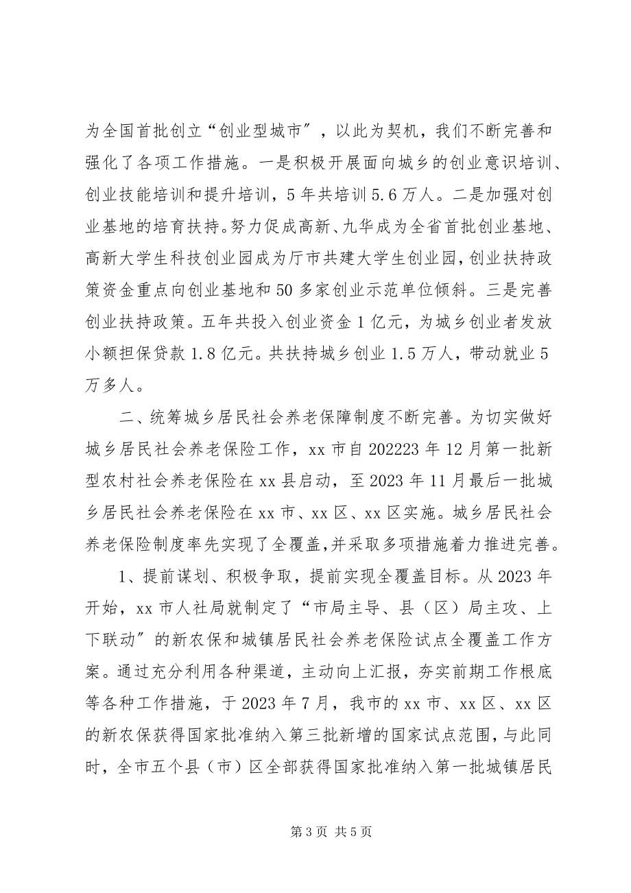 2023年市人社局统筹城乡就业及社会保障工作的汇报.docx_第3页