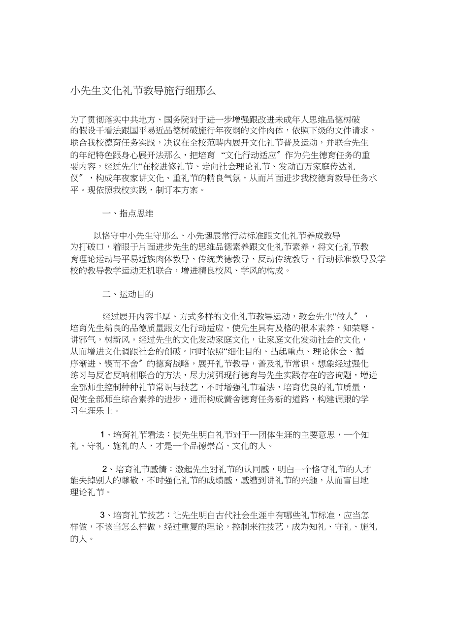 2023年小学生文明礼仪教育实施细则.docx_第1页